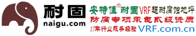 [city_name]VRF防腐蚀地坪-江西VRF乙烯基重防腐地坪-Vinyl Resins Flooring